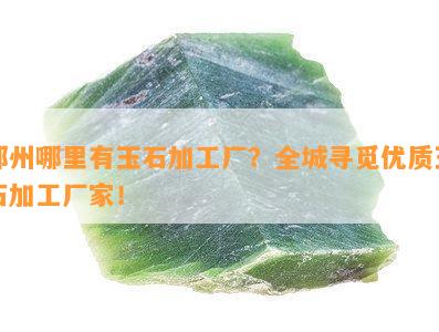 郑州哪里有玉石加工厂？全城寻觅优质玉石加工厂家！