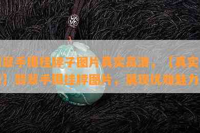 翡翠手镯挂脖子图片真实高清，【真实高清】翡翠手镯挂脖图片，展现优雅魅力！