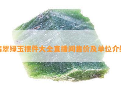 翡翠绿玉摆件大全直播间售价及单位介绍