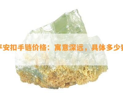 平安扣手链价格：寓意深远，具体多少钱？