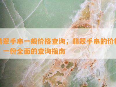 翡翠手串一般价格查询，翡翠手串的价格：一份全面的查询指南