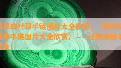 翡翠四叶草手链图片大全欣赏，【翡翠四叶草手链图片大全欣赏】——让美丽触手可及！