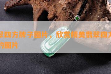 翡翠四方牌子图片，欣赏精美翡翠四方牌子的图片