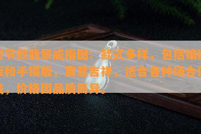 竹节款翡翠戒指图：款式多样，包括镶嵌版和手镯版，寓意吉祥，适合各种场合佩戴，价格因品质而异。