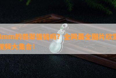 3mm的翡翠值钱吗？全网最全图片欣赏视频大集合！