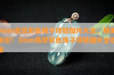 3mm翡翠彩色珠子项链图片大全，精美绝伦！3mm翡翠彩色珠子项链图片全收录