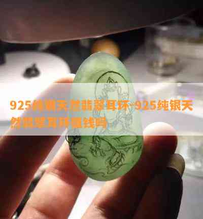 925纯银天然翡翠耳环-925纯银天然翡翠耳环值钱吗