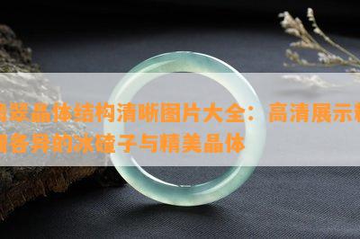 翡翠晶体结构清晰图片大全：高清展示粗细各异的冰碴子与精美晶体