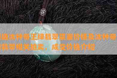 顶级冰种帝王绿翡翠蛋面价格及冰种帝王绿翡翠相关拍卖、成交价格介绍