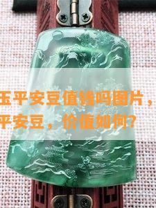 精美翡翠玉平安豆值钱吗图片，图解：精美翡翠玉平安豆，价值如何？