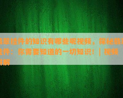 翡翠挂件的知识有哪些呢视频，探秘翡翠挂件：你需要知道的一切知识！| 视频讲解