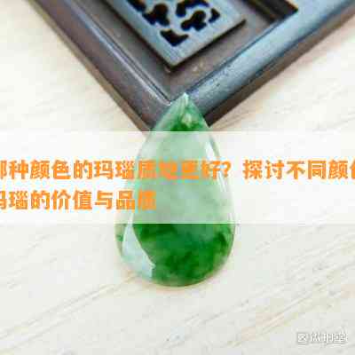 哪种颜色的玛瑙质地更好？探讨不同颜色玛瑙的价值与品质