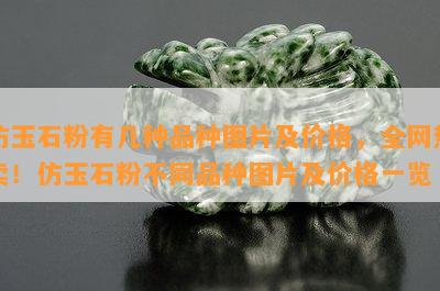 仿玉石粉有几种品种图片及价格，全网热卖！仿玉石粉不同品种图片及价格一览