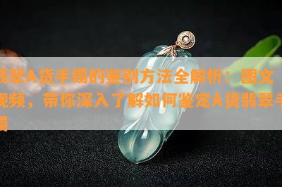 翡翠A货手镯的鉴别方法全解析：图文 视频，带你深入了解如何鉴定A货翡翠手镯