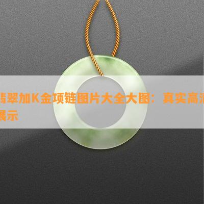 翡翠加K金项链图片大全大图：真实高清展示