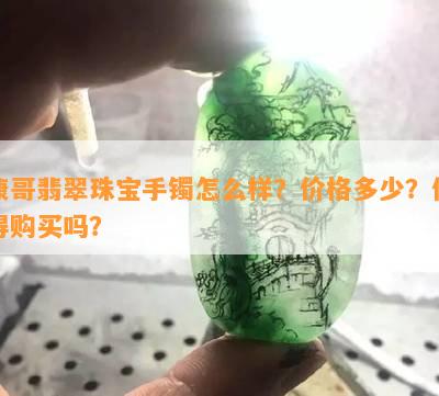 康哥翡翠珠宝手镯怎么样？价格多少？值得购买吗？