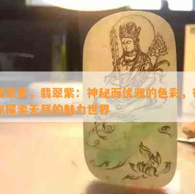 翡翠紫，翡翠紫：神秘而优雅的色彩，带你探索无尽的魅力世界