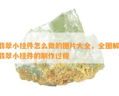 翡翠小挂件怎么做的图片大全，全图解：翡翠小挂件的制作过程