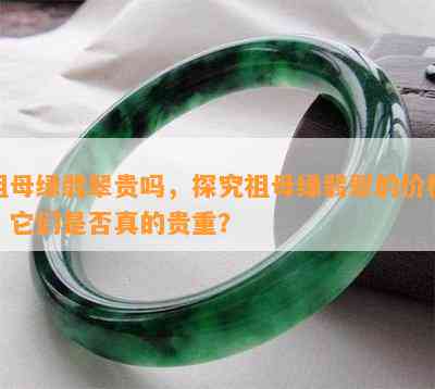 祖母绿翡翠贵吗，探究祖母绿翡翠的价格：它们是否真的贵重？