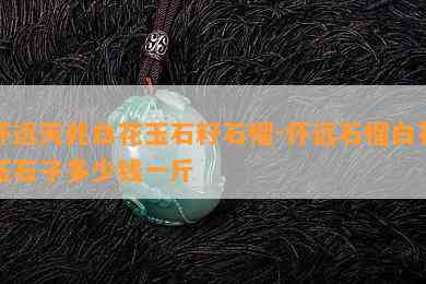 怀远天兆白花玉石籽石榴-怀远石榴白花玉石子多少钱一斤