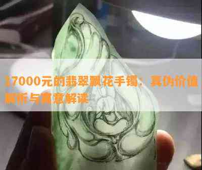 17000元的翡翠飘花手镯：真伪价值解析与寓意解读