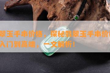 翡翠玉手串价格，探秘翡翠玉手串价格：从入门到高端，一文解析！