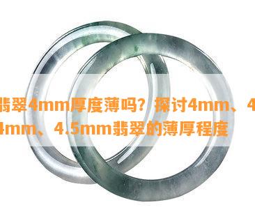 翡翠4mm厚度薄吗？探讨4mm、4.4mm、4.5mm翡翠的薄厚程度