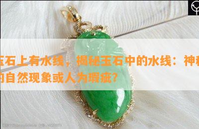 玉石上有水线，揭秘玉石中的水线：神秘的自然现象或人为瑕疵？