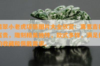 翡翠小老虎项链图片大全欣赏：寓意吉祥富贵，雕刻精美独特，款式多样，满足你的收藏和佩戴需求。