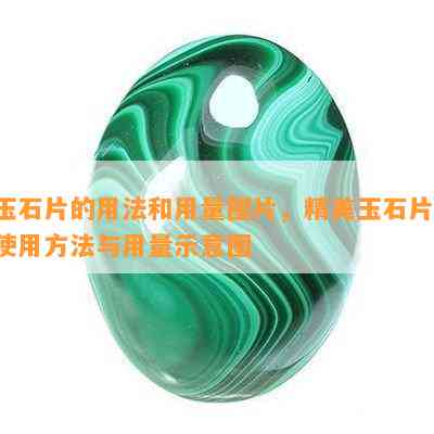 玉石片的用法和用量图片，精美玉石片：使用方法与用量示意图