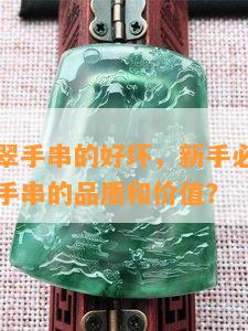 怎么看翡翠手串的好坏，新手必看：如何判断翡翠手串的品质和价值？