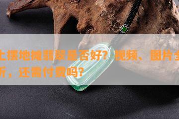 晚上摆地摊翡翠是否好？视频、图片全面解析，还需付费吗？