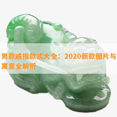 男款戒指款式大全：2020新款图片与寓意全解析