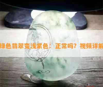 绿色翡翠变浅紫色：正常吗？视频详解