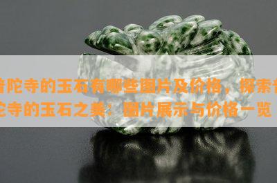 普陀寺的玉石有哪些图片及价格，探索普陀寺的玉石之美：图片展示与价格一览