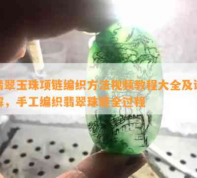 翡翠玉珠项链编织方法视频教程大全及讲解，手工编织翡翠珠链全过程