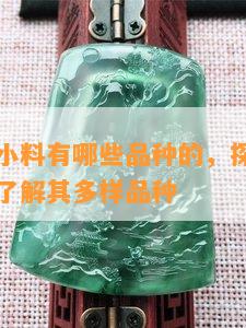 绿色玉石小料有哪些品种的，探秘绿色玉石小料：了解其多样品种