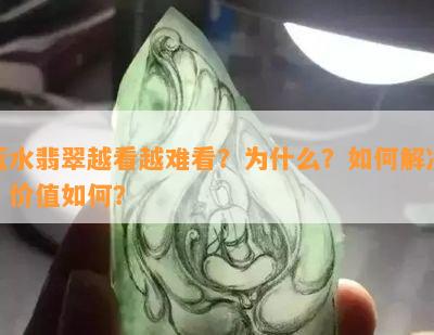 蓝水翡翠越看越难看？为什么？如何解决？价值如何？