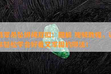 翡翠吊坠绑绳双扣：图解 视频教程，让你轻松学会好看又牢固的绑法！