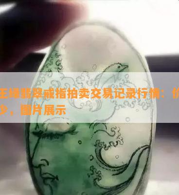 帝王绿翡翠戒指拍卖交易记录行情：价格多少，图片展示