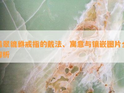 翡翠貔貅戒指的戴法、寓意与镶嵌图片全解析