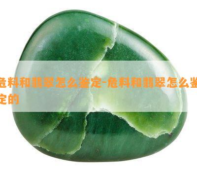 危料和翡翠怎么鉴定-危料和翡翠怎么鉴定的