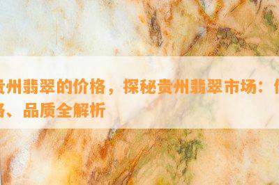 贵州翡翠的价格，探秘贵州翡翠市场：价格、品质全解析