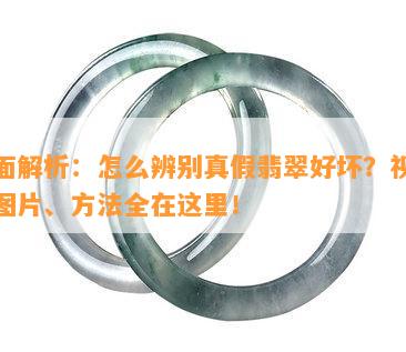 全面解析：怎么辨别真假翡翠好坏？视频、图片、方法全在这里！