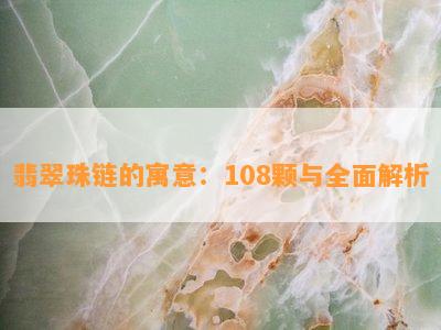 翡翠珠链的寓意：108颗与全面解析