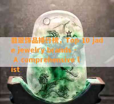 翡翠饰品排行榜，Top 10 jade jewelry brands - A comprehensive list