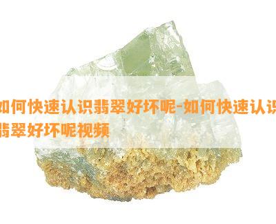 如何快速认识翡翠好坏呢-如何快速认识翡翠好坏呢视频