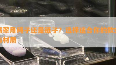 翡翠用绳子还是链子？选择适合你的款式与材质