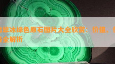 翡翠冰绿色原石图片大全欣赏：价值、价格全解析