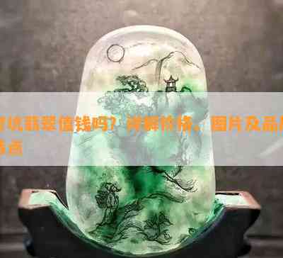 老坑翡翠值钱吗？详解价格、图片及品质特点